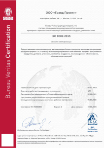 Сертификат ISO 9001:2015